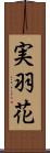 実羽花 Scroll