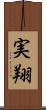 実翔 Scroll