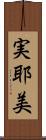 実耶美 Scroll