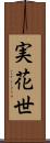 実花世 Scroll