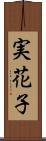 実花子 Scroll