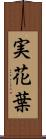 実花葉 Scroll