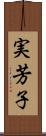 実芳子 Scroll