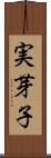 実芽子 Scroll