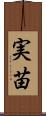 実苗 Scroll
