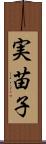 実苗子 Scroll