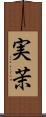 実茉 Scroll