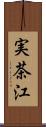 実茶江 Scroll