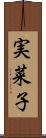 実菜子 Scroll