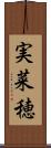 実菜穂 Scroll
