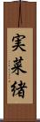 実菜緒 Scroll