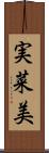 実菜美 Scroll