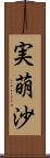 実萌沙 Scroll