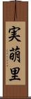 実萌里 Scroll