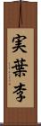 実葉李 Scroll