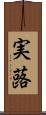 実蕗 Scroll