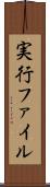 実行ファイル Scroll