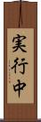 実行中 Scroll