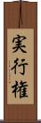 実行権 Scroll