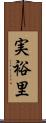 実裕里 Scroll