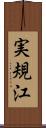 実規江 Scroll