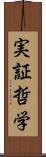 実証哲学 Scroll