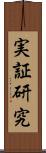 実証研究 Scroll