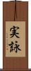 実詠 Scroll