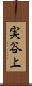 実谷上 Scroll
