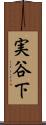 実谷下 Scroll
