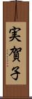 実賀子 Scroll