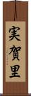 実賀里 Scroll