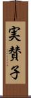 実賛子 Scroll
