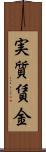 実質賃金 Scroll
