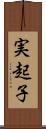 実起子 Scroll
