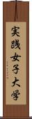 実践女子大学 Scroll