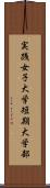 実践女子大学短期大学部 Scroll