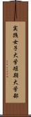 実践女子大学短期大学部 Scroll