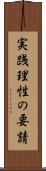 実践理性の要請 Scroll