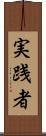 実践者 Scroll