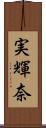 実輝奈 Scroll
