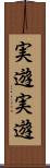 実遊実遊 Scroll