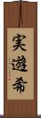 実遊希 Scroll