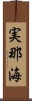 実那海 Scroll