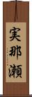 実那瀬 Scroll