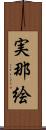 実那絵 Scroll