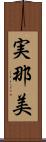 実那美 Scroll