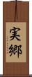 実郷 Scroll
