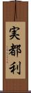 実都利 Scroll