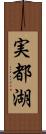 実都湖 Scroll